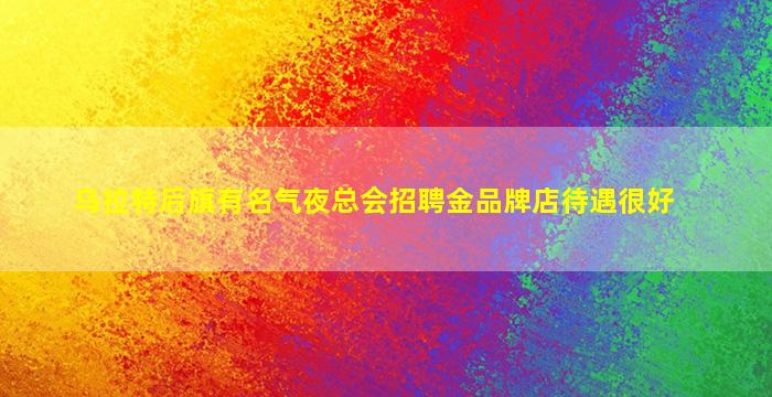 濮阳酒吧招聘